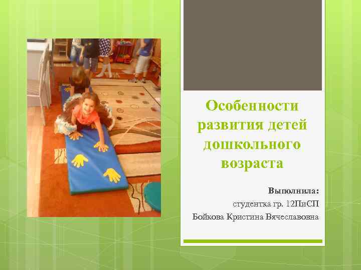 Особенности развития детей дошкольного возраста Выполнила: студентка гр. 12 Пи. СП Бойкова Кристина Вячеславовна