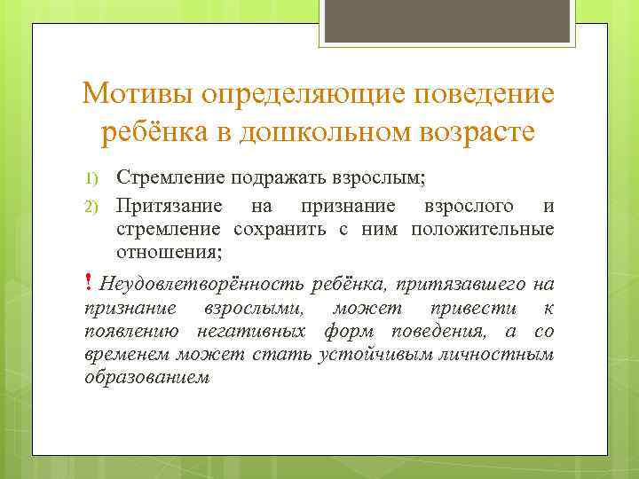 Мотивы определяющие поведение ребёнка в дошкольном возрасте 1) 2) Стремление подражать взрослым; Притязание на