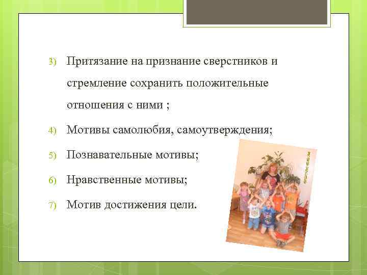 3) Притязание на признание сверстников и стремление сохранить положительные отношения с ними ; 4)