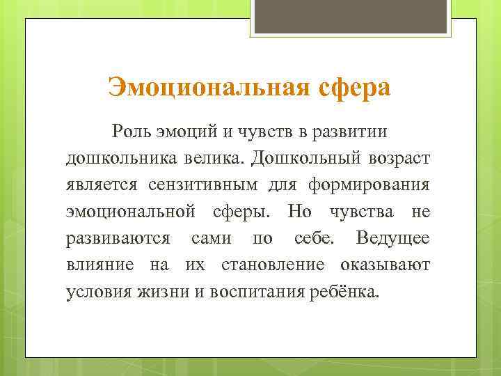 Эмоциональная сфера Роль эмоций и чувств в развитии дошкольника велика. Дошкольный возраст является сензитивным