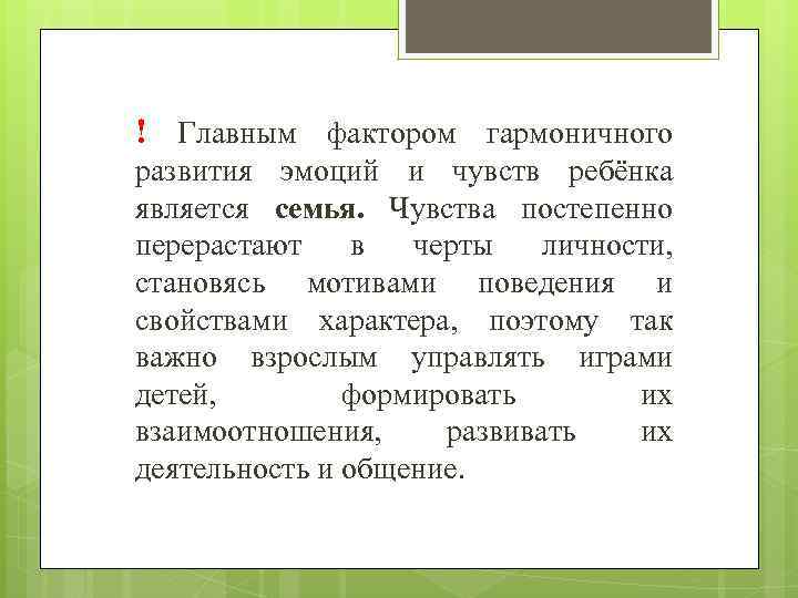 ! Главным фактором гармоничного развития эмоций и чувств ребёнка является семья. Чувства постепенно перерастают