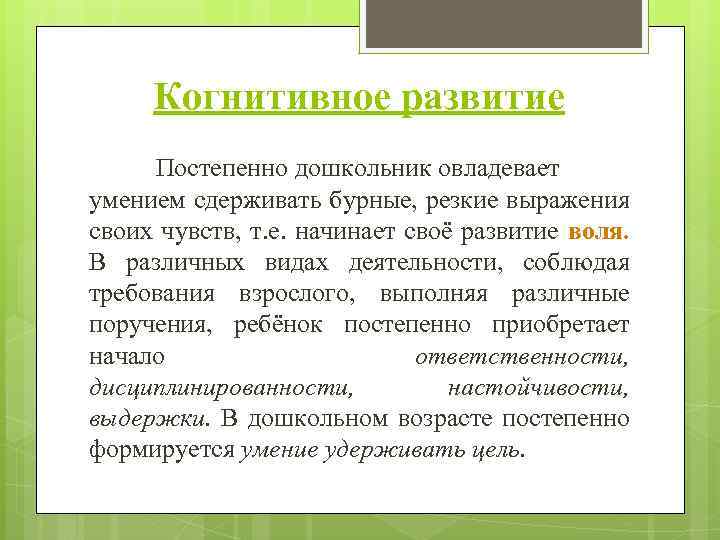 Когнитивное развитие Постепенно дошкольник овладевает умением сдерживать бурные, резкие выражения своих чувств, т. е.