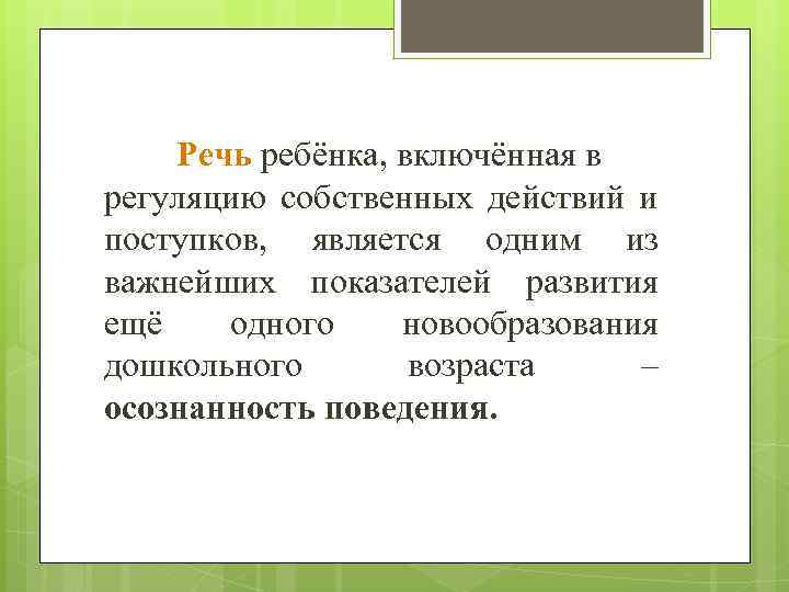 Речь ребёнка, включённая в регуляцию собственных действий и поступков, является одним из важнейших показателей