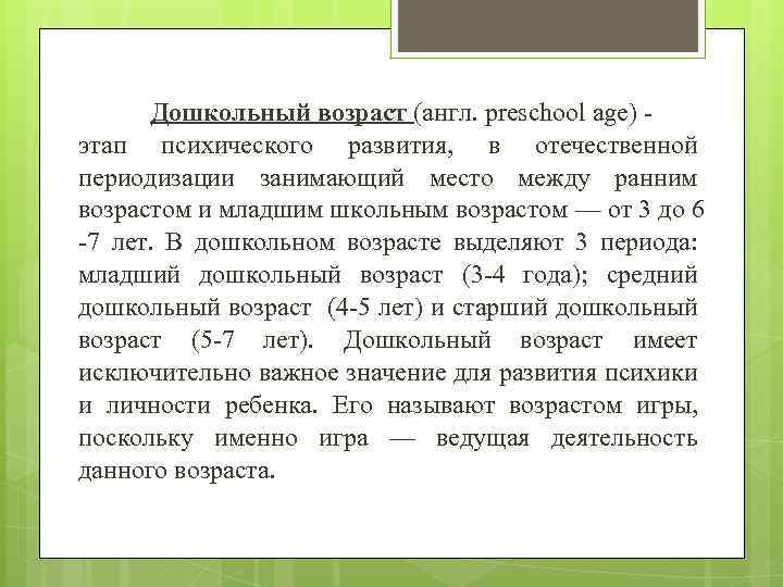 Дошкольный возраст (англ. preschool age) - этап психического развития, в отечественной периодизации занимающий место