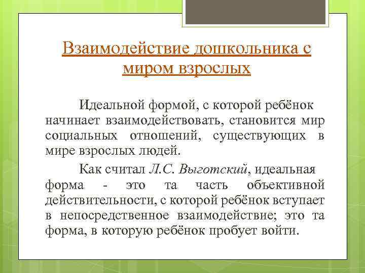 Взаимодействие дошкольника с миром взрослых Идеальной формой, с которой ребёнок начинает взаимодействовать, становится мир