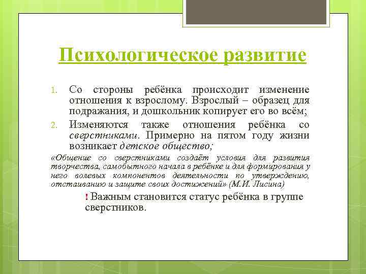 Психологическое развитие 1. 2. Со стороны ребёнка происходит изменение отношения к взрослому. Взрослый –