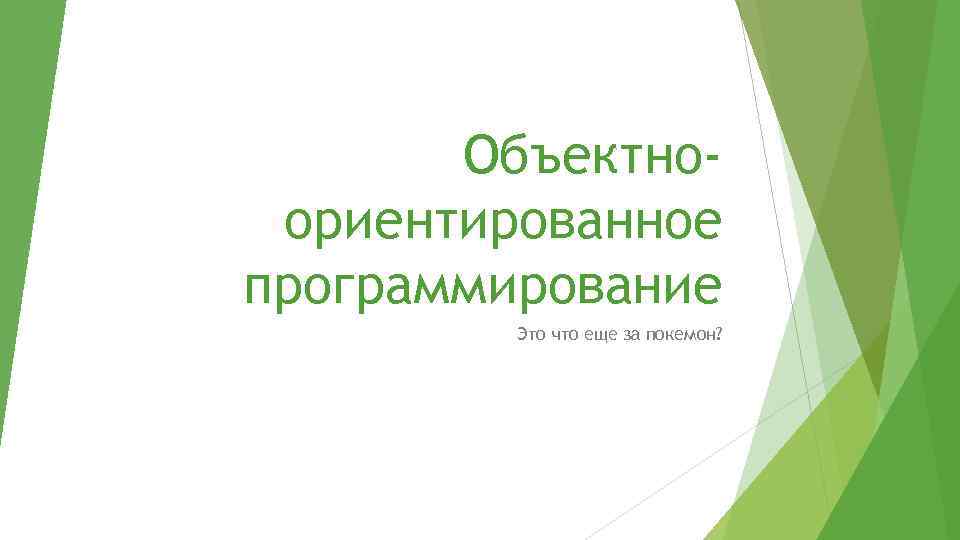 Объектноориентированное программирование Это что еще за покемон? 