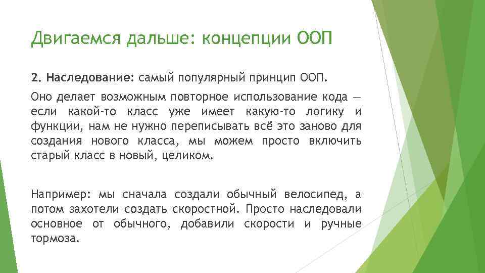 Двигаемся дальше: концепции ООП 2. Наследование: самый популярный принцип ООП. Оно делает возможным повторное