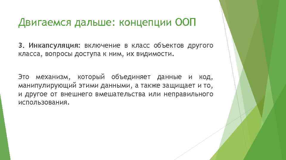 Двигаемся дальше: концепции ООП 3. Инкапсуляция: включение в класс объектов другого класса, вопросы доступа