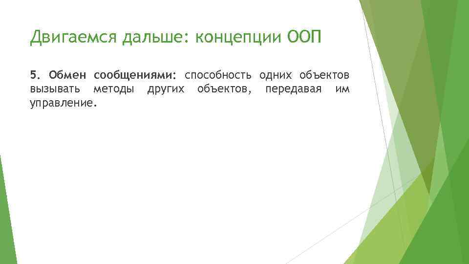Двигаемся дальше: концепции ООП 5. Обмен сообщениями: способность одних объектов вызывать методы других объектов,