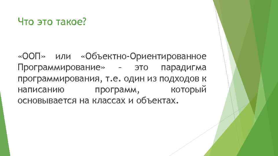 Что это такое? «ООП» или «Объектно-Ориентированное Программирование» – это парадигма программирования, т. е. один
