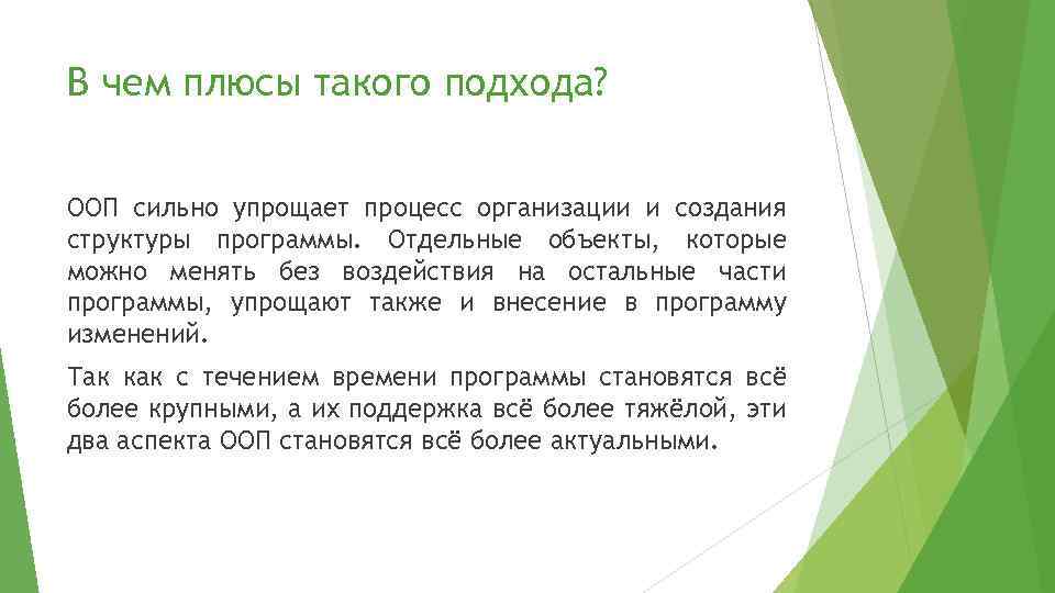 В чем плюсы такого подхода? ООП сильно упрощает процесс организации и создания структуры программы.