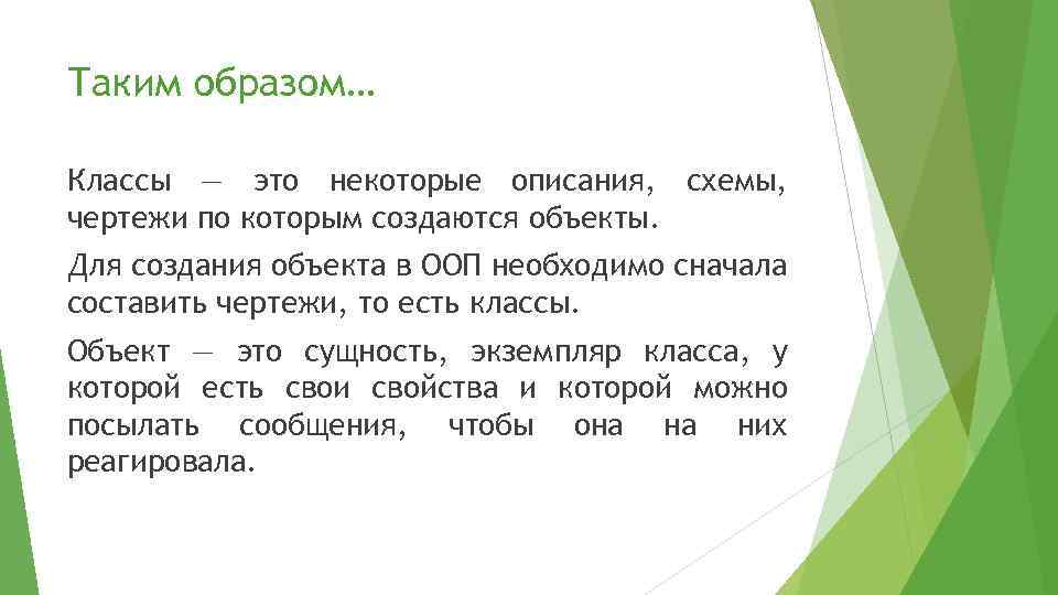 Таким образом… Классы — это некоторые описания, схемы, чертежи по которым создаются объекты. Для