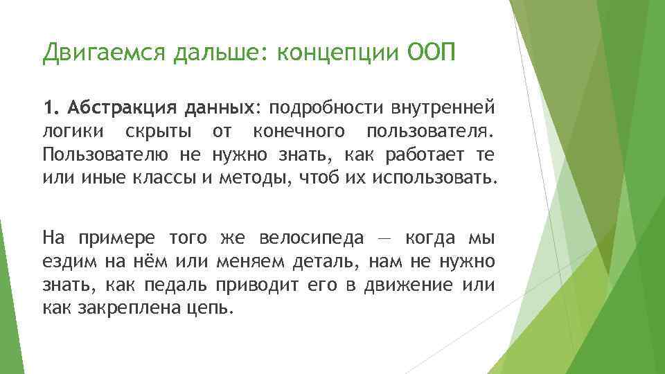 Двигаемся дальше: концепции ООП 1. Абстракция данных: подробности внутренней логики скрыты от конечного пользователя.