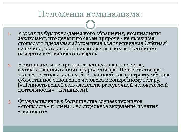 Положения номинализма: 1. Исходя из бумажно-денежного обращения, номиналисты заключают, что деньги по своей природе