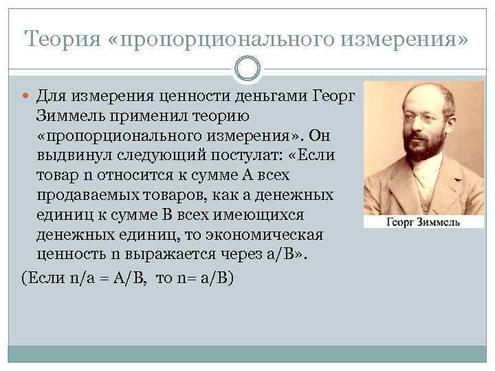 Теория «пропорционального измерения» Для измерения ценности деньгами Георг Зиммель применил теорию «пропорционального измерения» .