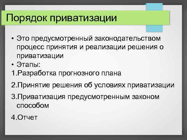 Порядок приватизации • Это предусмотренный законодательством процесс принятия и реализации решения о приватизации •