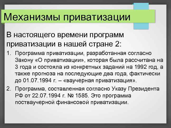 Механизмы приватизации В настоящего времени программ приватизации в нашей стране 2: 1. Программа приватизации,