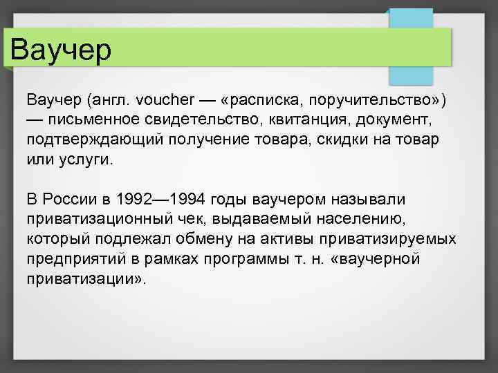 Ваучер (англ. voucher — «расписка, поручительство» ) — письменное свидетельство, квитанция, документ, подтверждающий получение