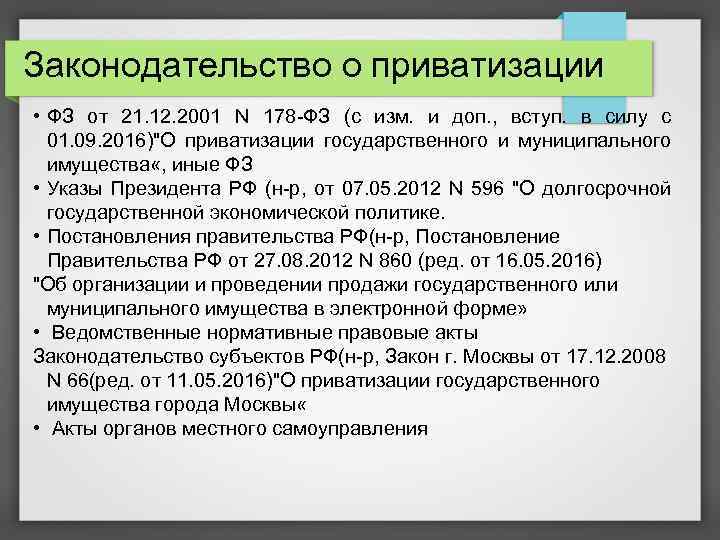 Законодательство о приватизации • ФЗ от 21. 12. 2001 N 178 -ФЗ (с изм.