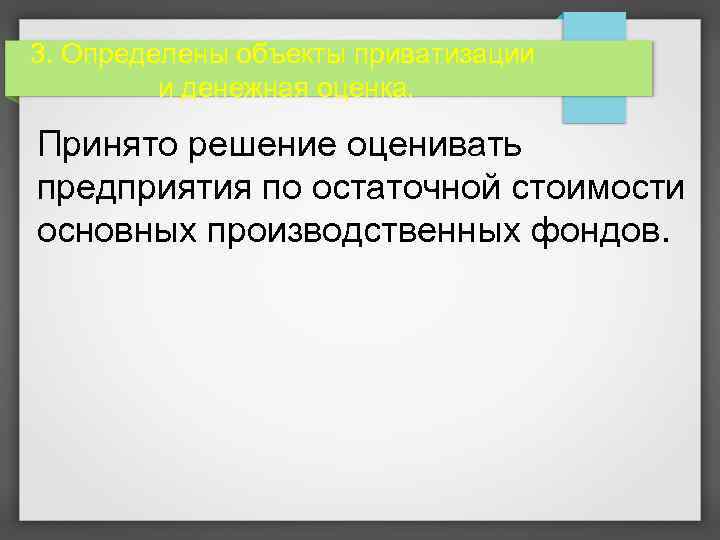 3. Определены объекты приватизации и денежная оценка. Принято решение оценивать предприятия по остаточной стоимости