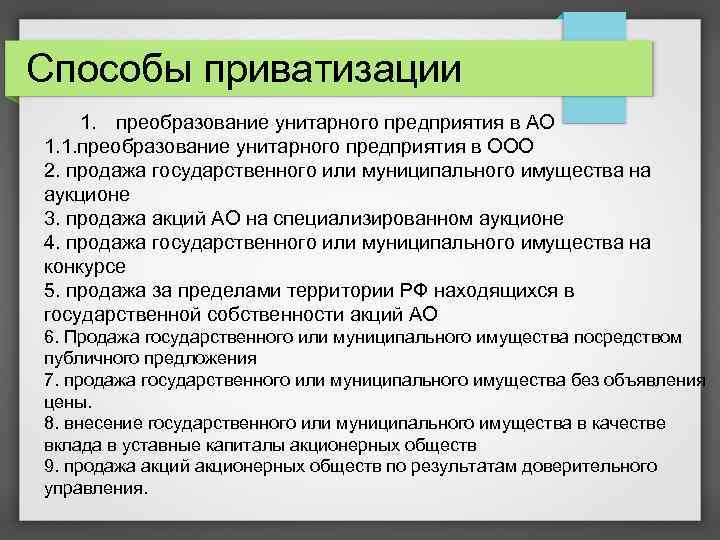 Способы приватизации 1. преобразование унитарного предприятия в АО 1. 1. преобразование унитарного предприятия в