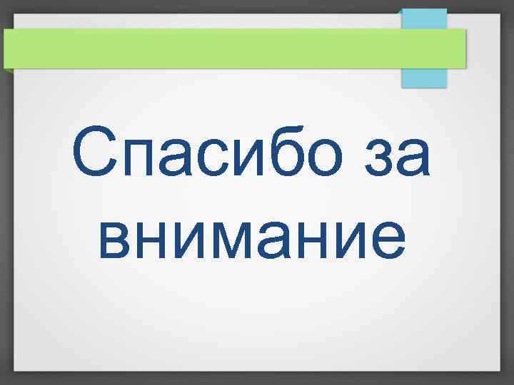 Спасибо за внимание 