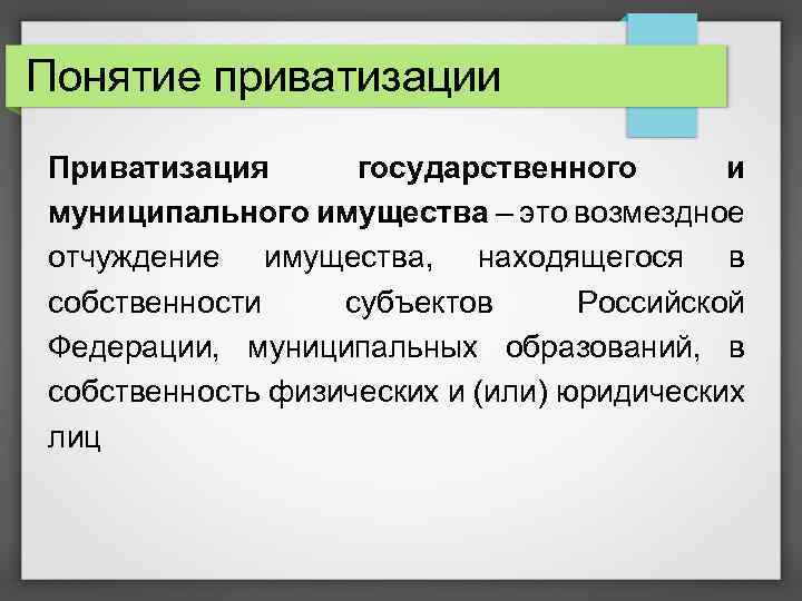 Понятие приватизации Приватизация государственного и муниципального имущества – это возмездное отчуждение имущества, находящегося в