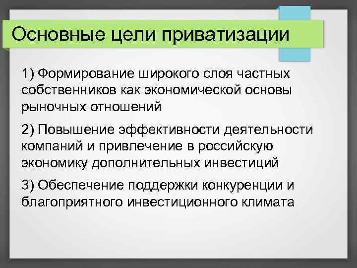 Основные цели приватизации 1) Формирование широкого слоя частных собственников как экономической основы рыночных отношений