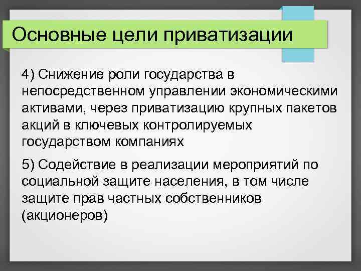 Основные цели приватизации 4) Снижение роли государства в непосредственном управлении экономическими активами, через приватизацию