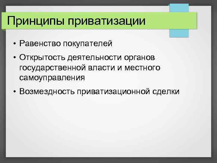 Принципы приватизации • Равенство покупателей • Открытость деятельности органов государственной власти и местного самоуправления