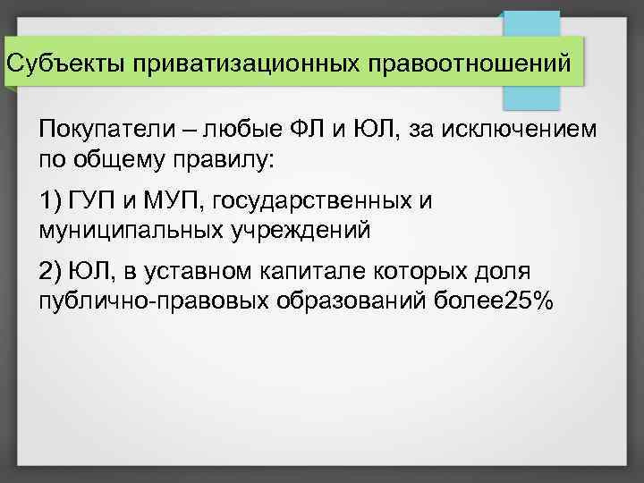 Субъекты приватизационных правоотношений Покупатели – любые ФЛ и ЮЛ, за исключением по общему правилу: