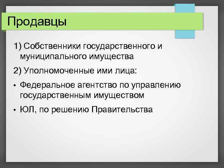 Продавцы 1) Собственники государственного и муниципального имущества 2) Уполномоченные ими лица: • Федеральное агентство