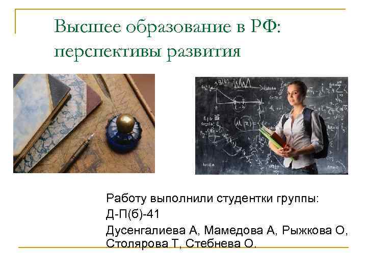 Высшее образование в РФ: перспективы развития Работу выполнили студентки группы: Д-П(б)-41 Дусенгалиева А, Мамедова