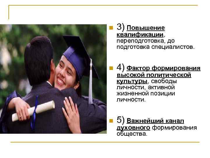 n 3) Повышение n 4) Фактор формирования n 5) Важнейший канал квалификации, переподготовка, до