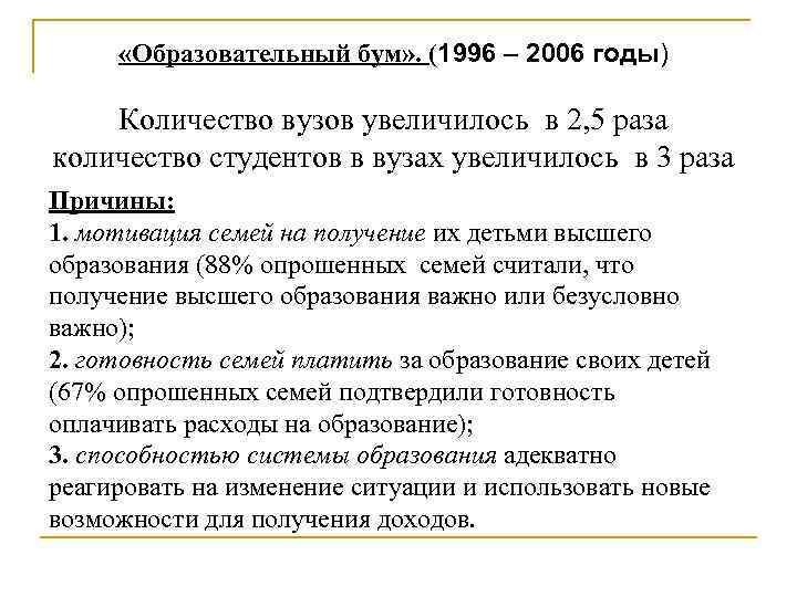  «Образовательный бум» . (1996 – 2006 годы) Количество вузов увеличилось в 2, 5