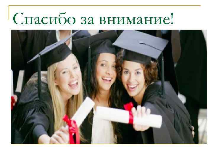 Спасибо за внимание! 