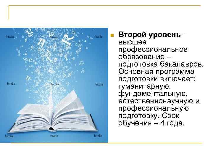 n Второй уровень – высшее профессиональное образование – подготовка бакалавров. Основная программа подготовки включает: