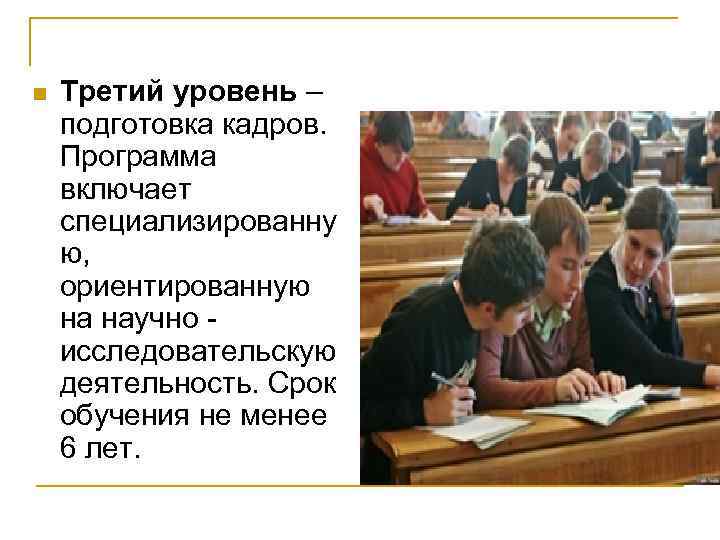 n Третий уровень – подготовка кадров. Программа включает специализированну ю, ориентированную на научно исследовательскую