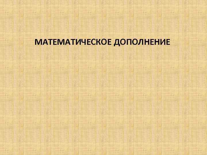 МАТЕМАТИЧЕСКОЕ ДОПОЛНЕНИЕ 