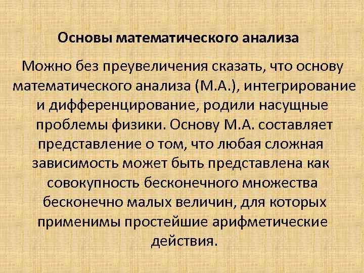 Основы математического анализа Можно без преувеличения сказать, что основу математического анализа (М. А. ),