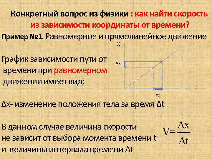 Конкретный вопрос из физики : как найти скорость из зависимости координаты от времени? Пример