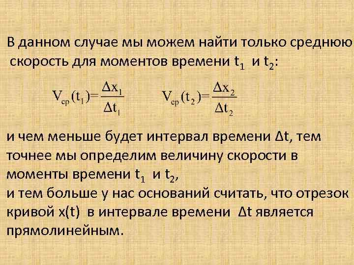 В данном случае мы можем найти только среднюю скорость для моментов времени t 1