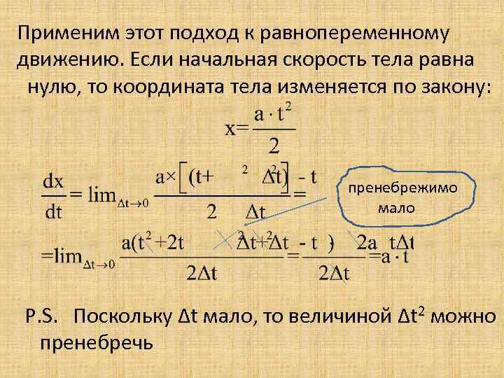 Применим этот подход к равнопеременному движению. Если начальная скорость тела равна нулю, то координата