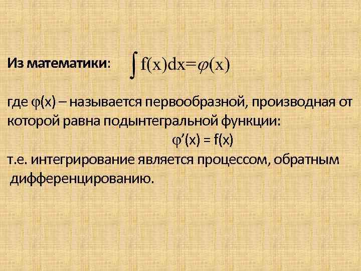 Из математики: где j(x) – называется первообразной, производная от которой равна подынтегральной функции: j’(x)
