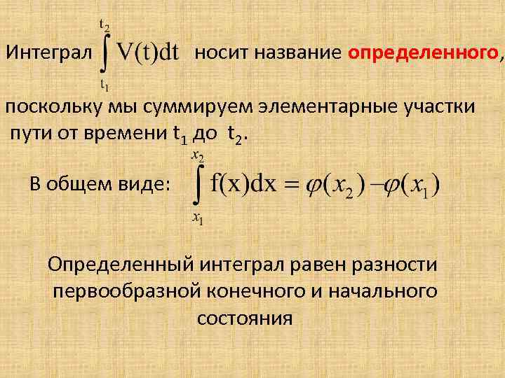 Интеграл носит название определенного, поскольку мы суммируем элементарные участки пути от времени t 1