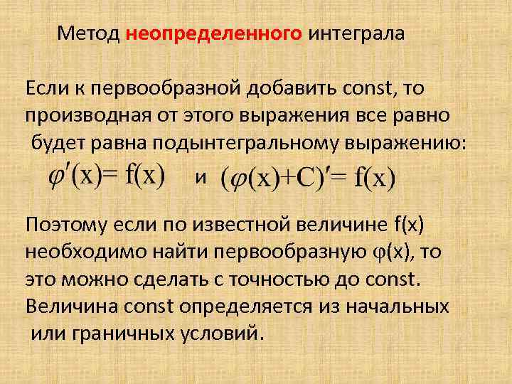 Метод неопределенного интеграла Если к первообразной добавить const, то производная от этого выражения все
