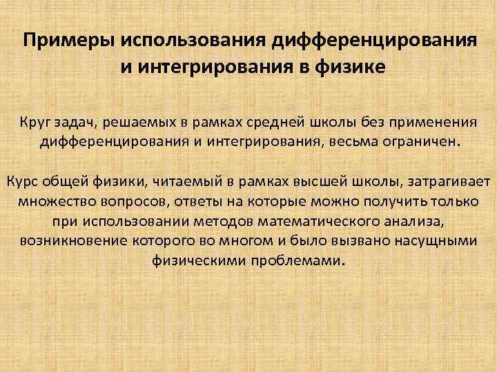 Примеры использования дифференцирования и интегрирования в физике Круг задач, решаемых в рамках средней школы