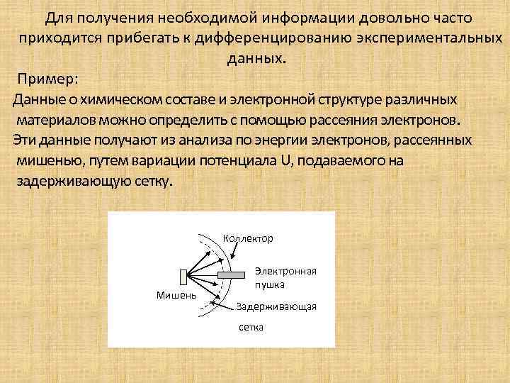 Для получения необходимой информации довольно часто приходится прибегать к дифференцированию экспериментальных данных. Пример: Данные