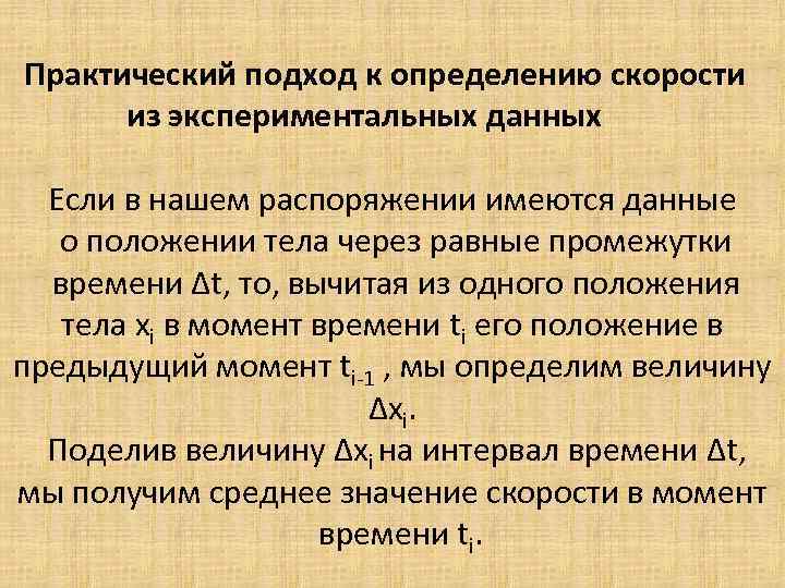 Практический подход к определению скорости из экспериментальных данных Если в нашем распоряжении имеются данные